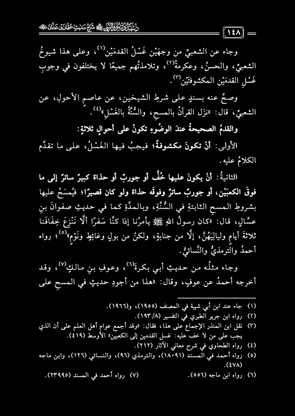 هقطم نا د ع ن دا م ع ترك تب قبل ع م ل - 0 حويش اذه ىلعو «" نئ مدقلا ل س غ ن ي ه جو نم يبعشلا نع ءاجو بوجو يف نوفلتخي ال ا عيمج مه تذمالتو «" ةمركعو «نسحلاو «يبعشلا,(9199496) دنسملا يف دمحأ هاور (9).