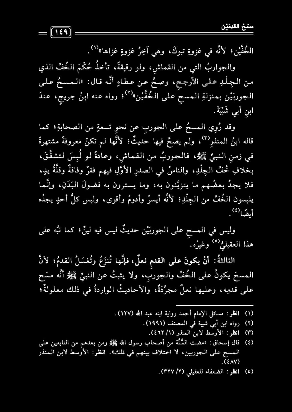 «ققشتل س ب ل ول ةداعو «شامقلا نم بروجلاف لع يبنلا نمز يف ةلولعم كلذ ىف ةدراولا ثيداحألاو ةد رجم لعن اهيلعو «همذق ىلع حسهنأ هي يبنلا نعبغي تبثيالو «بروجلاو فحلاىلع نوكي حسملا نأل مدقلا ل س ع تو ع ر ن