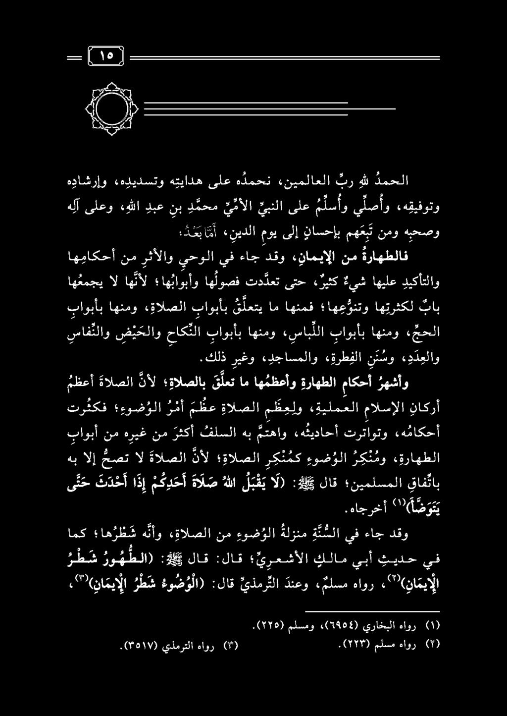 عم ولا ملسمو «(5461) يراخبلا هاور )١( ر ط ش رو ه طلا) : لك لاق :لاق يرعشألا كلام يبأ ثيدح يف, " (نا ميا لا ر ط ش ءو ض و لا) :لاق يذمر تلا دنعو ء ملسم هاور «2 ( نا ميإ ل.