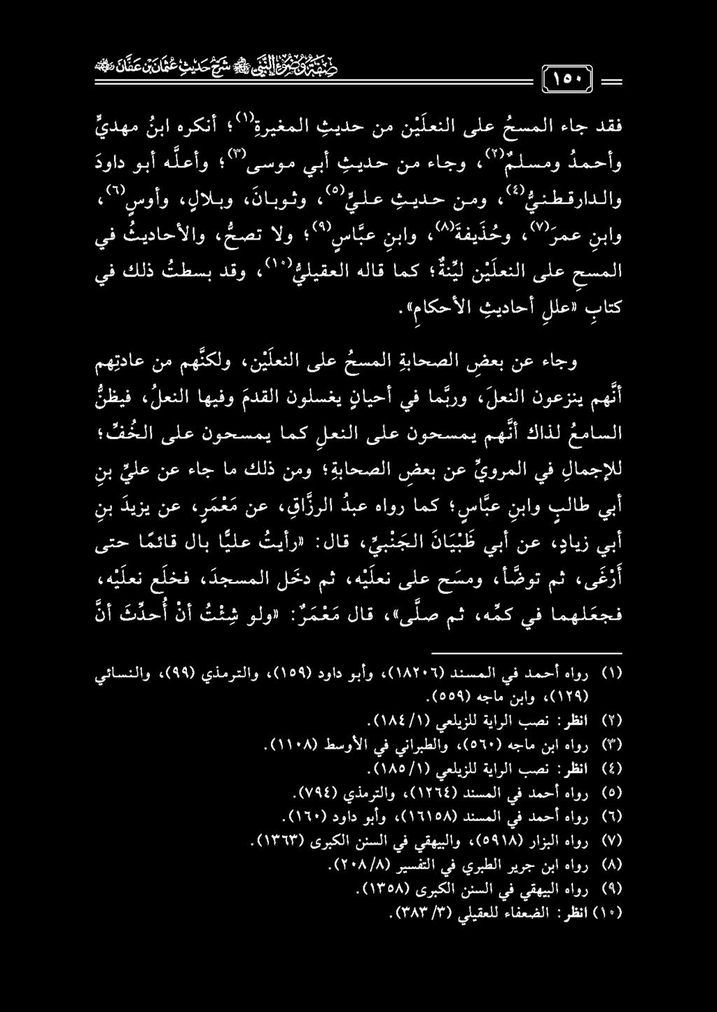 ه ي لعن علخف ء دجسملا ل كد مث ه ي لعن ىلع ح سمو ءأ ضوت مث» ىتح ا مئاق لاب ا يلع ثيأر» :لاق ء ب ن جلا نا ي ب ط يبأ نب ديزي نع ه ر م ع م نع «قاررلا دبع هاور نأ ت دح أ نأ ت ئ ش ولو» : ر م ع م لاق اى لص