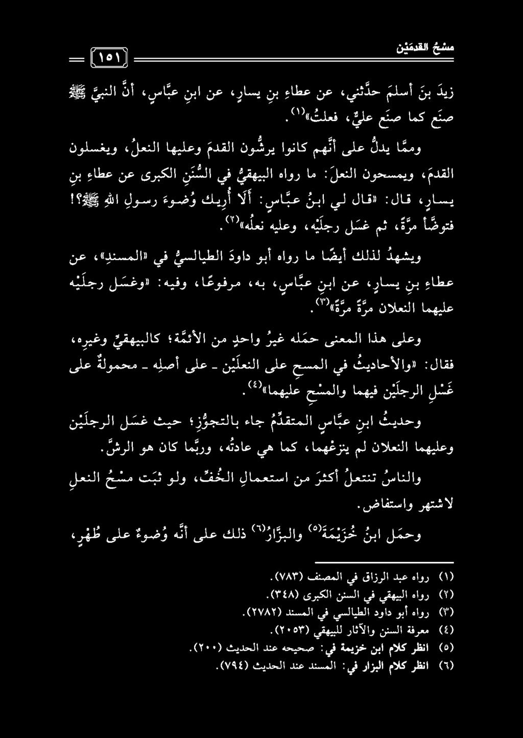 ! هلكي هللا لوسر ءوض و كيأ الأ :سا بع نبا نولسغيو «لعنلا اهيلعو مدقلا نو شري اوناك مه نأ يل لاق» :لاق ءراسي يف يقهيبلا «مدقلا نوحسميو : لعنلا ام هاور - 06 نئمدقلا ح س م هريغو يقهيبلاك ة مئألا نم دحاو