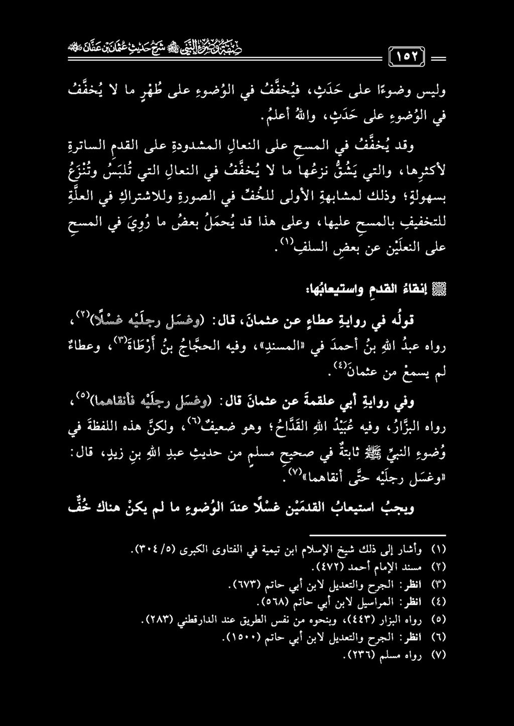 :لاقءديز نب هللادبعثيدح نمملسمحيحصيف تباثكلي يبنلا ءوض و ءاطعو «ةاط ر أ نب جا جحلا هيفو «( دنسملا» يف دمحأ ن ب هللا دبع هاور ءاهباعيتساو مدقلا ءا قنإ 8 ا.(0775) ملسم هاور (0.