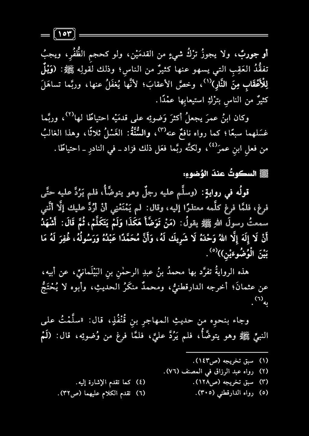 م.( 57١ ص) هجيرخت قبس () ملد :لاق «هئوض و نم غرف ا ملف يلع د ر ي ملف ء أ ضوتي وهو ديد يبنلا ىلع ت م ل س» :لاق ن ف ت ق نب رجاهملا ثيدح نم هوحنب ءاجو هيبأ نع ينام ل بلا نبنمحرلا دبع نب دمحماهبد رفت