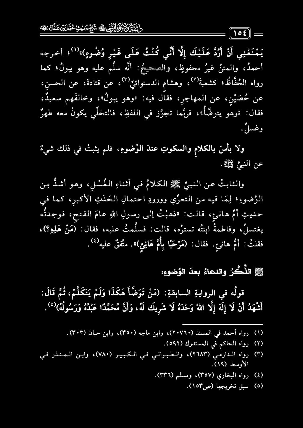 «ديعس مهقلاخو «لوبي وهو: :هيف لآقف ءرجاهملا نع ء ن ي ص ح نع رهط هعم نوكي ي لختلاف ءظفللا يف ز وجت ام برف كأ ضوتي وهو» :لاقف «نسحلا نع «ةداتق نع «ئيئاوتسدلا ماشهو 7 ةبعشك ظطا ق حلا هاور هجرخأ '"( ءو ض