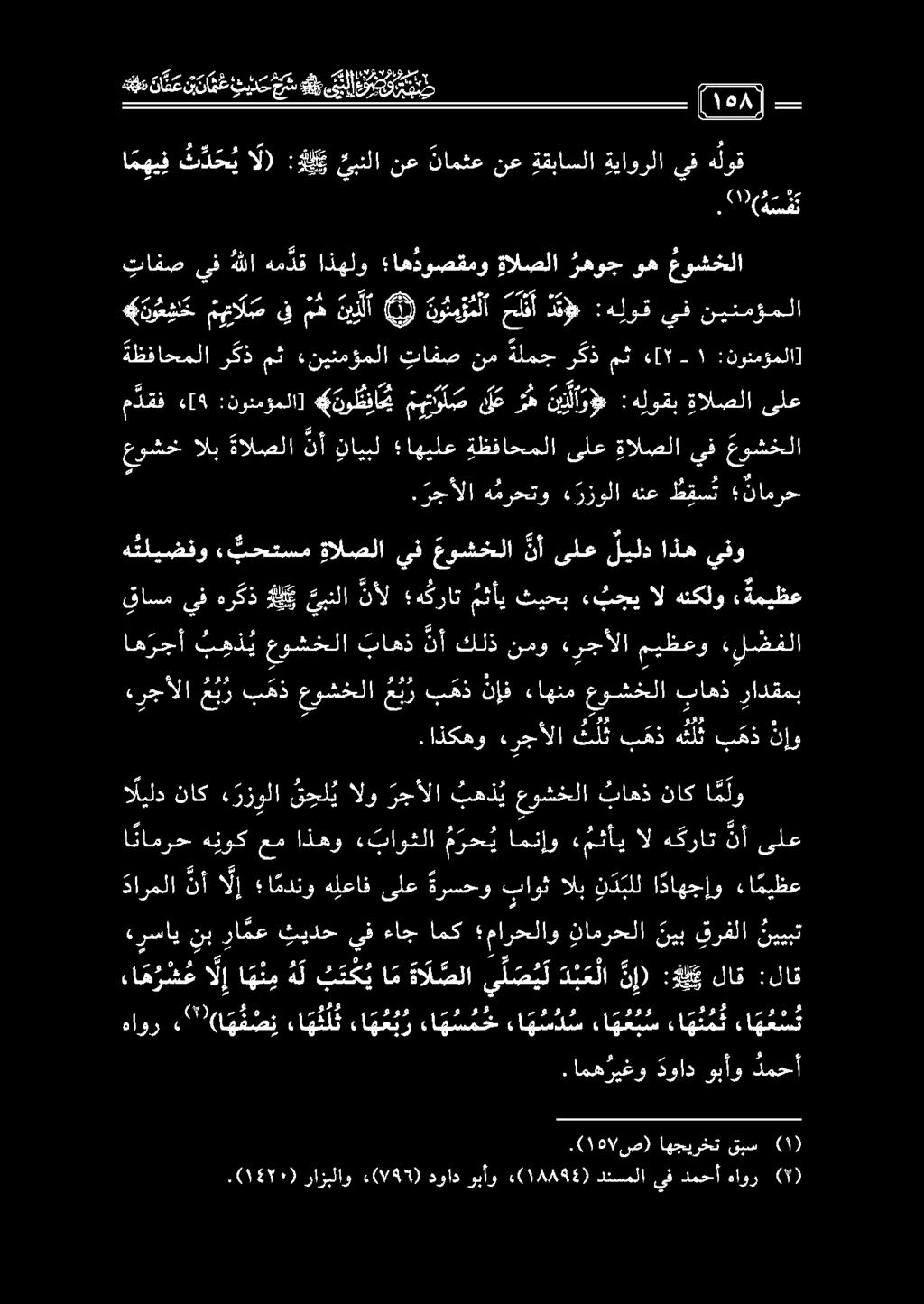 ءرجألا عير بهذ عوشخلا م عبر بهذ ن إف ءاهنم عوشخلا ب اهذ رادقمب اه رجأ ب ه ذ ي عوشخلا باهذ نأ كلذ نمو ءرجألا ميظعو «لضفلا ه تليضفو بحتسم ةالصلا يف عوشخلا نأ ىلع ليلد اذه يفو قاسم يف هركذ هلك يبنلا نأل