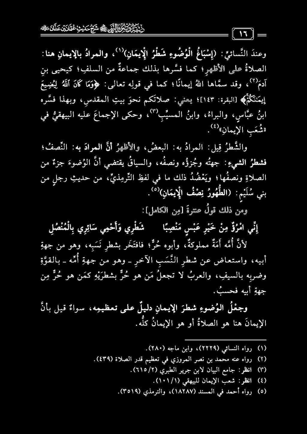هر سف اذهبو «سدقملا تيب وحن مكتالص : ينعي [ 87١ :ةرقبلا]» ةكتاعيإ نم ةعامجكلذباهر سفامك رهظألا ىلع ةالصلا :انه دنعو :ئيئاس نلا عا ب س إ) ءو ض و لا ر ط ش ( نا ميإ لا 22 دارملاو ناميالاب نب ىيحيك فلسلا