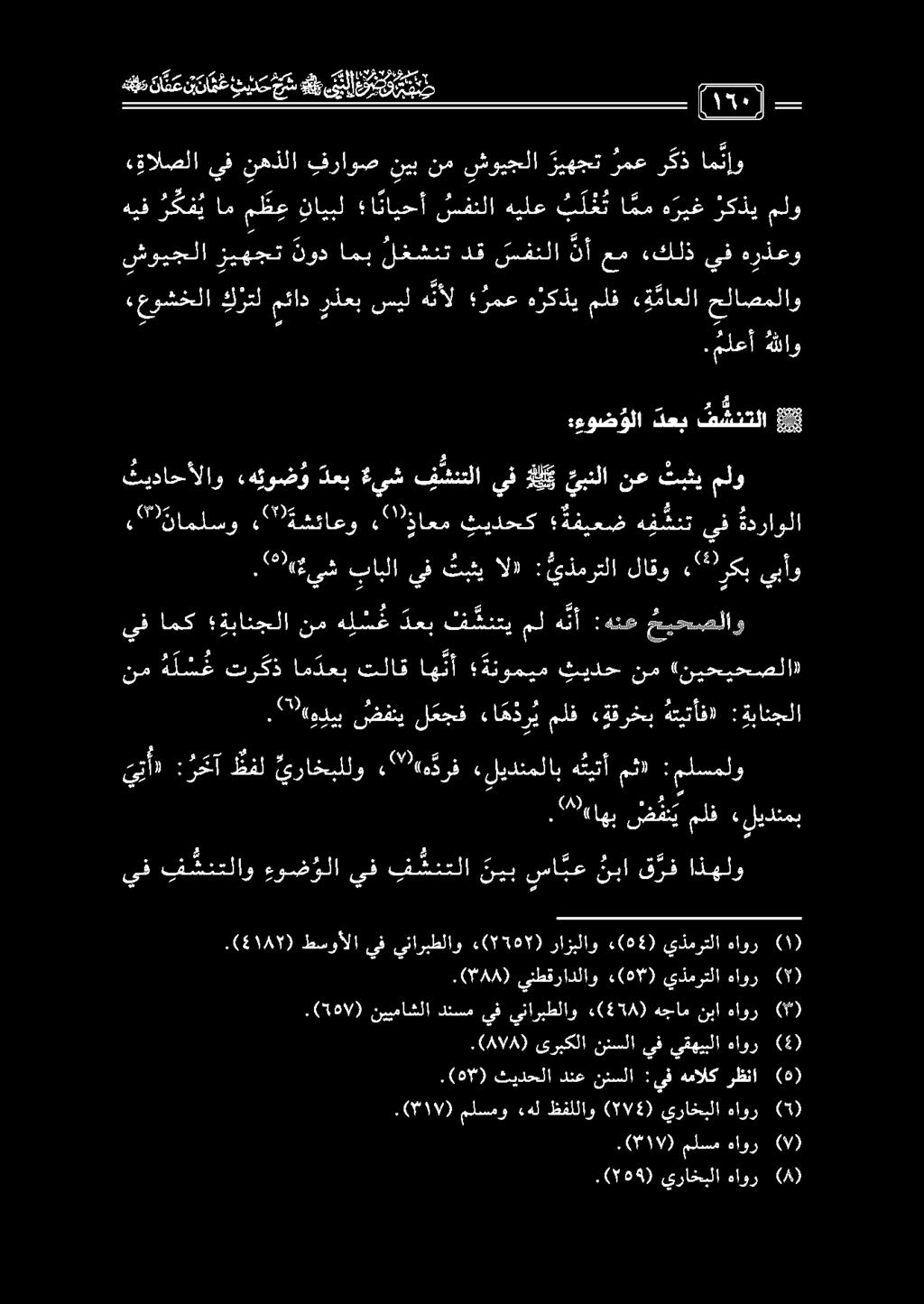. " 02 ش بابلا يف ثبثي ال» : يذمرتلا لاقو 3 اركب يبأو, ناملسو 2 ةشئاعو «""ؤاعم ثيدحك ةفيعض ه ف شنت يف ةدراولا نم ه ل س ع تركذ ام دعب تلاق اه نأ ةنوميم ثيدح نم «نيحيحصلا)» يف امك ةبانجلا نم ه ل س ه