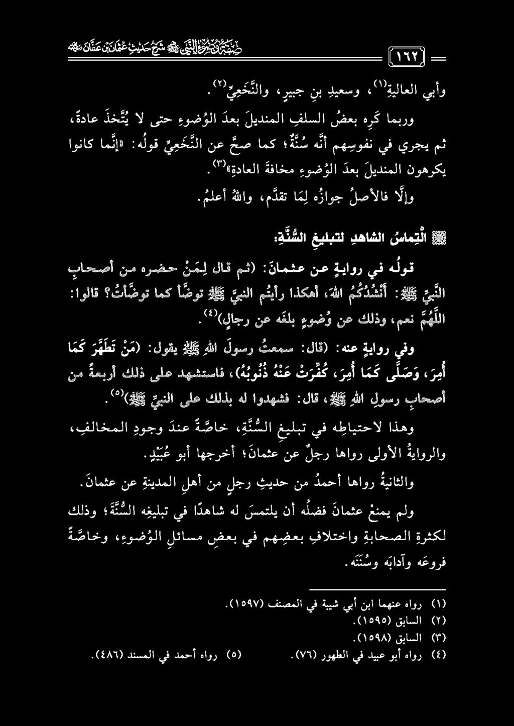 نع هقلب ءوض و امكأ ضوت للكئبنلامثيأر اذكهأ ثلا م ك د ش ن أ :هللكي تنل : نامثع مث) لاق ن م ل هرضح نم :د ن سلا غبلبتل دهاشلا سام ت لا 8.(445) دنسملا يف دمحأ هاور (5).