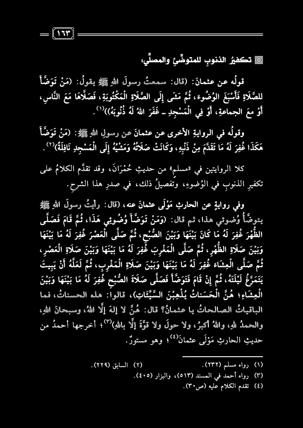 ٠ ع ما ها ل ص ق «سا نلا : لوقي ن م) ا ض و ت لي هللا لوسر تعمس :لاق) هلوق نع.امقع 0 ع 0 9 5 88 ريفكت بونذلا ئضوتملل :يلصملاو 4 ةعامجلا و أ د ح س م لايف - ر ف غ هللا ذ ه ل 0(.