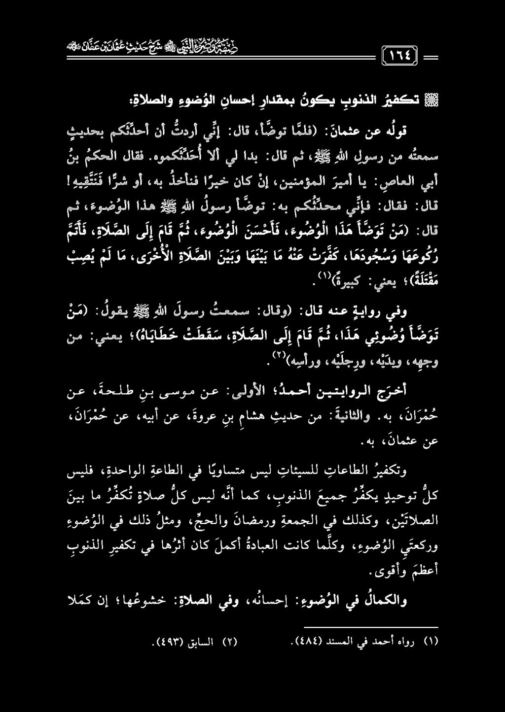 ني ب ام ر مك ت ةالص لك سيل ه نأ امك بونذلا قباسلا ( ).(444) دنسملا يفدمحأ هاور المك نإ اهعوشخ :ةالصلا يفو هتاسحإ : ءوضولا يف لامكلاو.