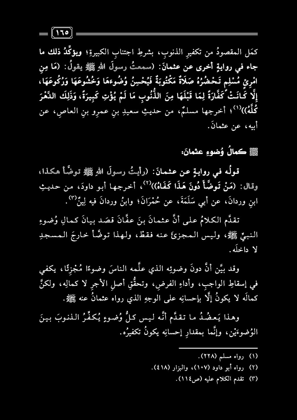 يفكي ءا ن ر جم ا ءوضو ننمانلا هم لع يذلا هئوضو نود د. هلخاد ال ءوض و لامك نايب د صق نا فع نب نامثع نأ ىلع مالكلا م دقت دجسملا جراخ أ ضوت اذهلو.