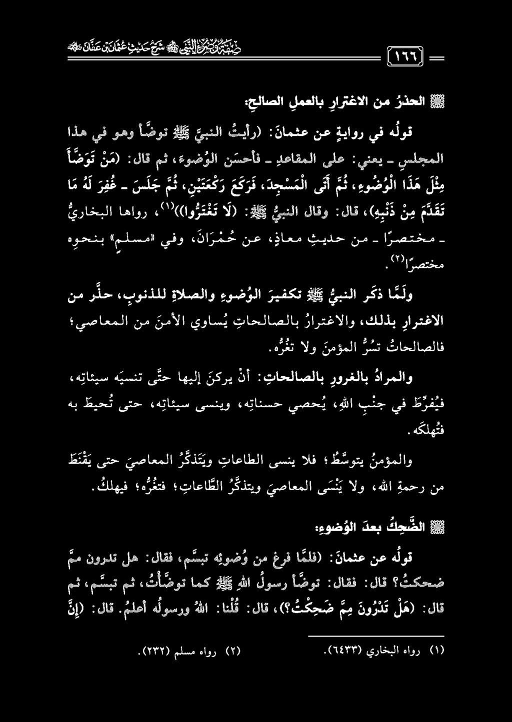 8 ك ح ضلا دعب ءوض ولا (1) هاور يراخبلا.(5470) (0) ءاور ملسم.0975) :لاق ل م) م م نو ر د ت «( ت ك ح ض :لاق :ان ل ق هللا ه لوسرو.