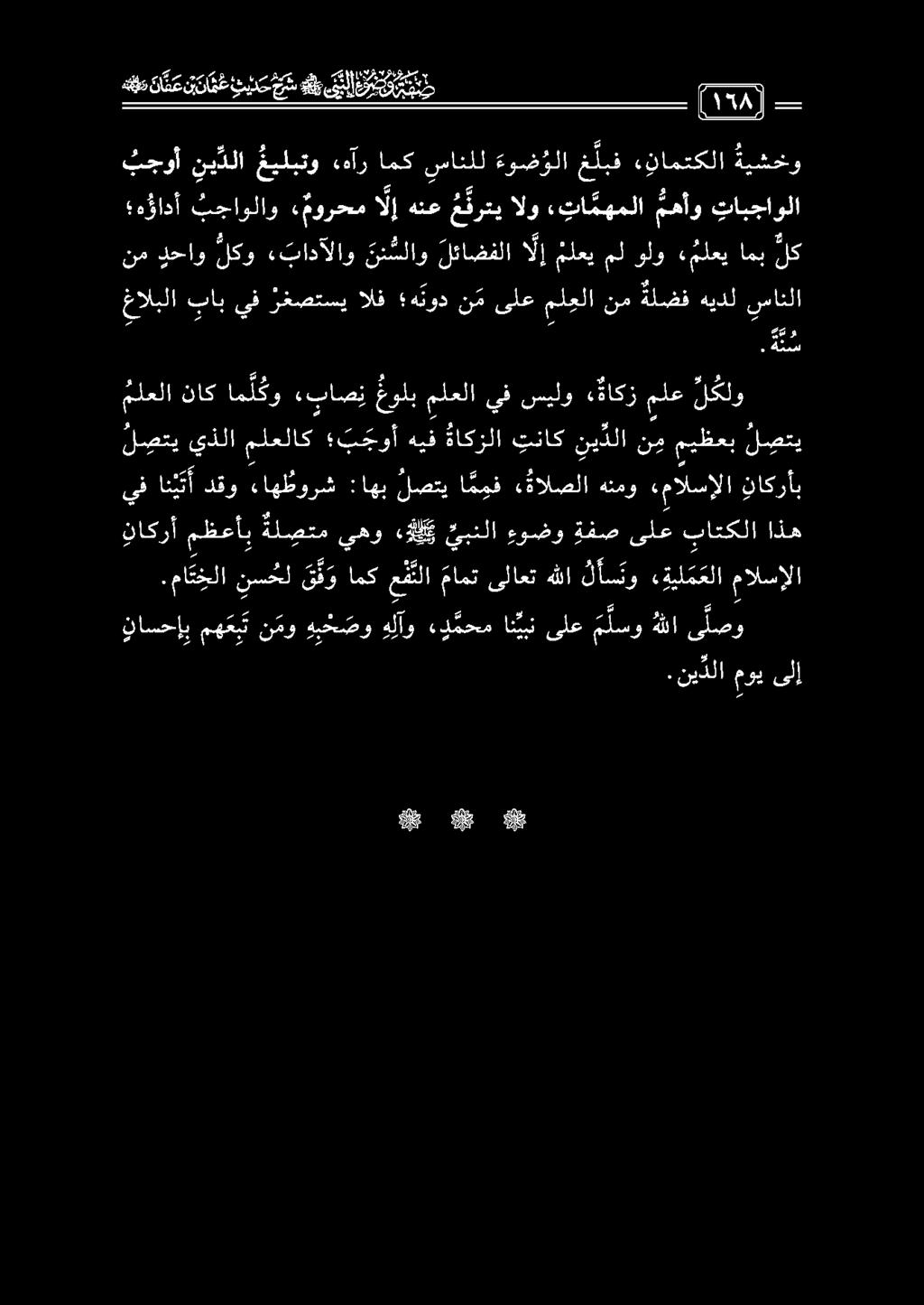 ملعلا ناك ام ل كو «باص ي عولب ملعلا يف سيلو قاكز لع لكلو ل صتي يذلا ملعلاك ب جوأ هيف ةاكزلا تناك ني دلا ن م ميظعب ل صتي يف ان ي ت أ دقو ءاهظورش :اهب لصتي ا موف «ةالصلا هنمو «مالسإلا ناكرأب ناكرأ
