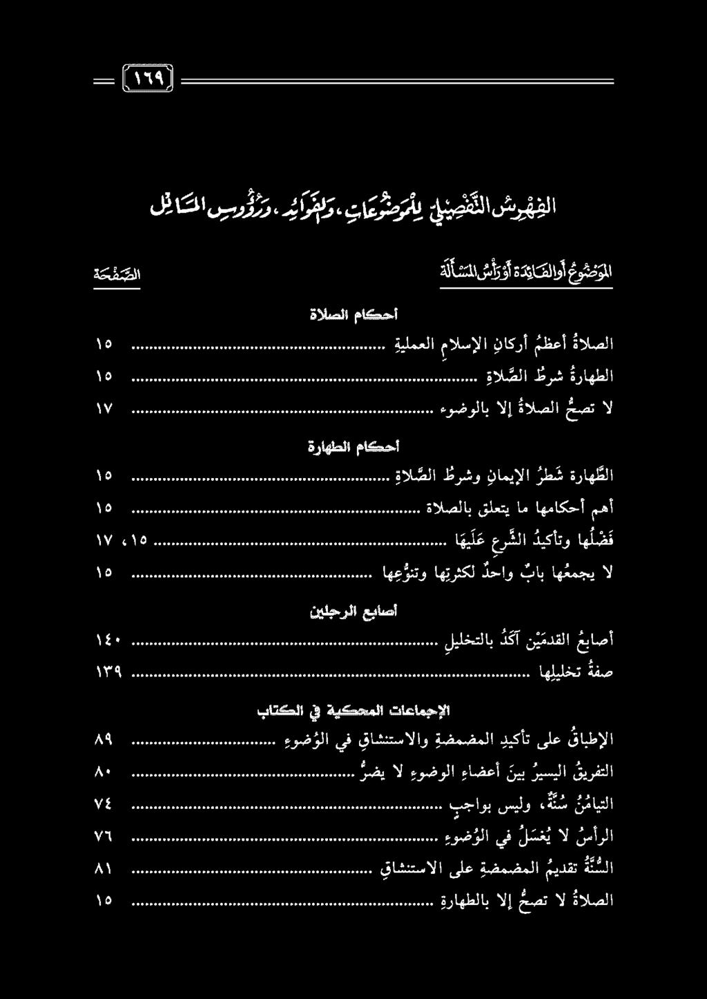 يف ةيكمحملا تاعامجإلا 1 م ءو ض ولا يف قاشنتسالاو ةضمضملا ديكأت ىلع قابطإلا ا ماو دما اه ع رنتو اهترثكل دحاو باب اه عمجي ال 117 ا اواو مح ا هي ل ع عر شلا ديكأتو اه ل ض ق ا ا اقل افا