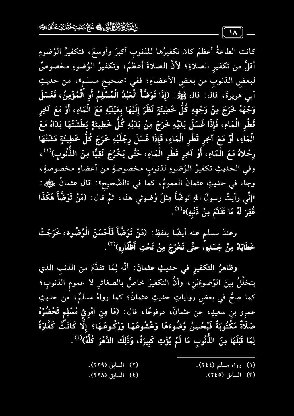 ءوض ؤلا ريفكتف «عسوأو ربكأ بونذلل اه ريفكت ناك مظعأ ةعاطلا تناك نموصخم ءوض ولا ريفكتو «مظعأ ةالصلا نأل ةالصلا ريفكت نم لقأ ا - دح نم «"ملسم حيحص) يفق ءاضعألا ضعب نم بونذلا ضعبل ا ذ ك م أ ض و ت ن م)