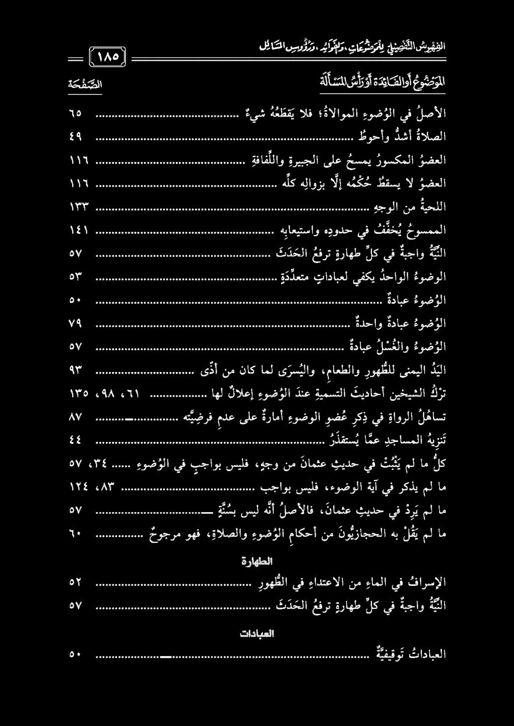 دجاسملا هي ز يون 1 ا و لوا هت ي ضرف مدع ىلع ةرامأ ءوضولا وض ع ركذ يف ةاورلا ل هاست ع ورا مخأا وط سم اهل لالعإ ءو ض ولا دنع ةيمستلا تيداحأ نيخيشلا ك 03 و ءوض ؤلا 1 ى ذأ نم ناك امل ى رس يلاو «ماعطلاو