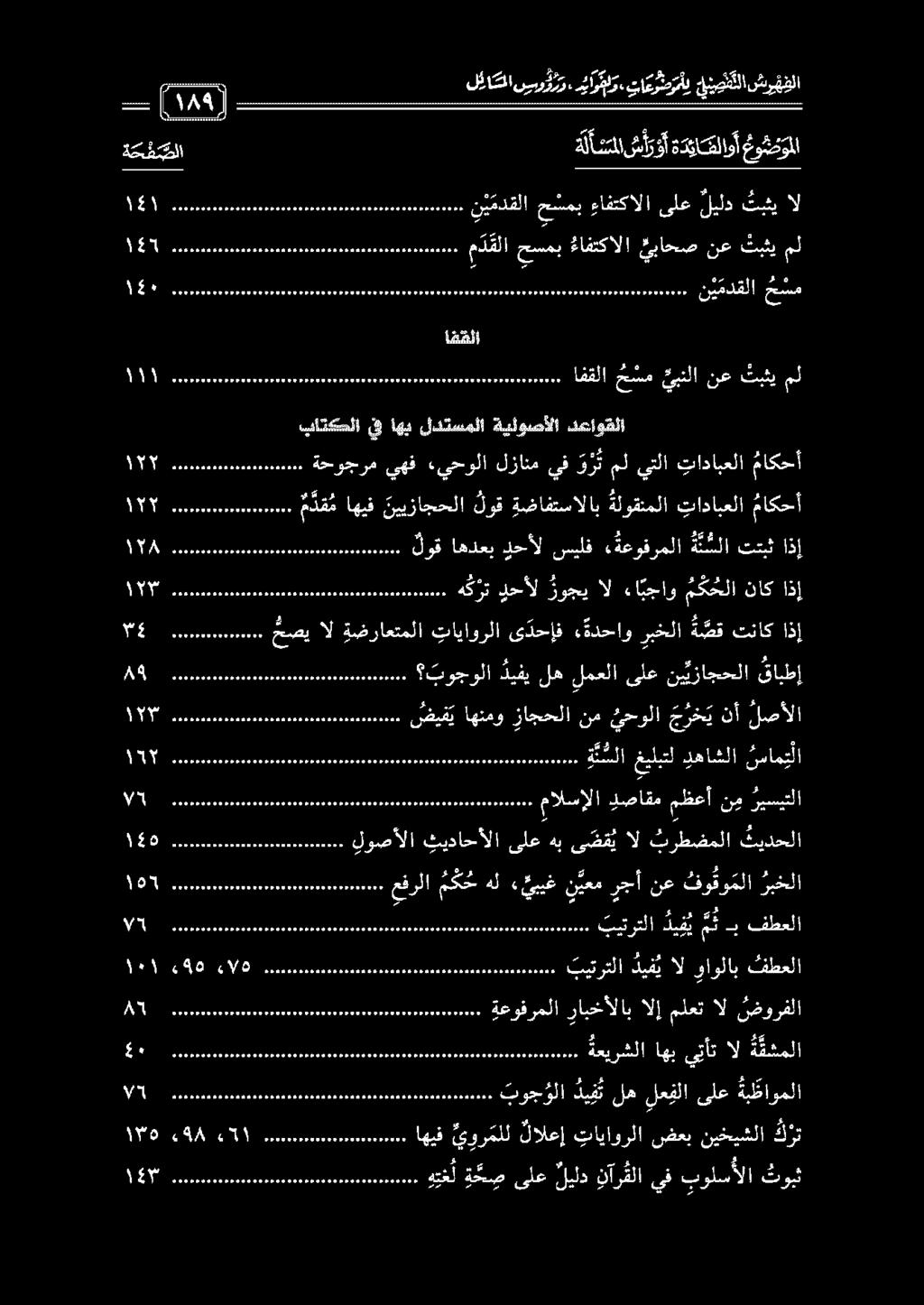 زوجي ال ءا بجاو م ك ح لا ناك اذإ م دق م اهيف نييزاجحلا لوق ةضافتسالاب ةلوقنملا تادابعلا ماكحأ 50 لوق اهدعب دحأل سيلف ء ةعوفرملا ة ن سلا تتبث اذإ باتكملا يف اهب لدتسملا ةيلوصألا دعاوقلا 0 ل افقلا ح سم