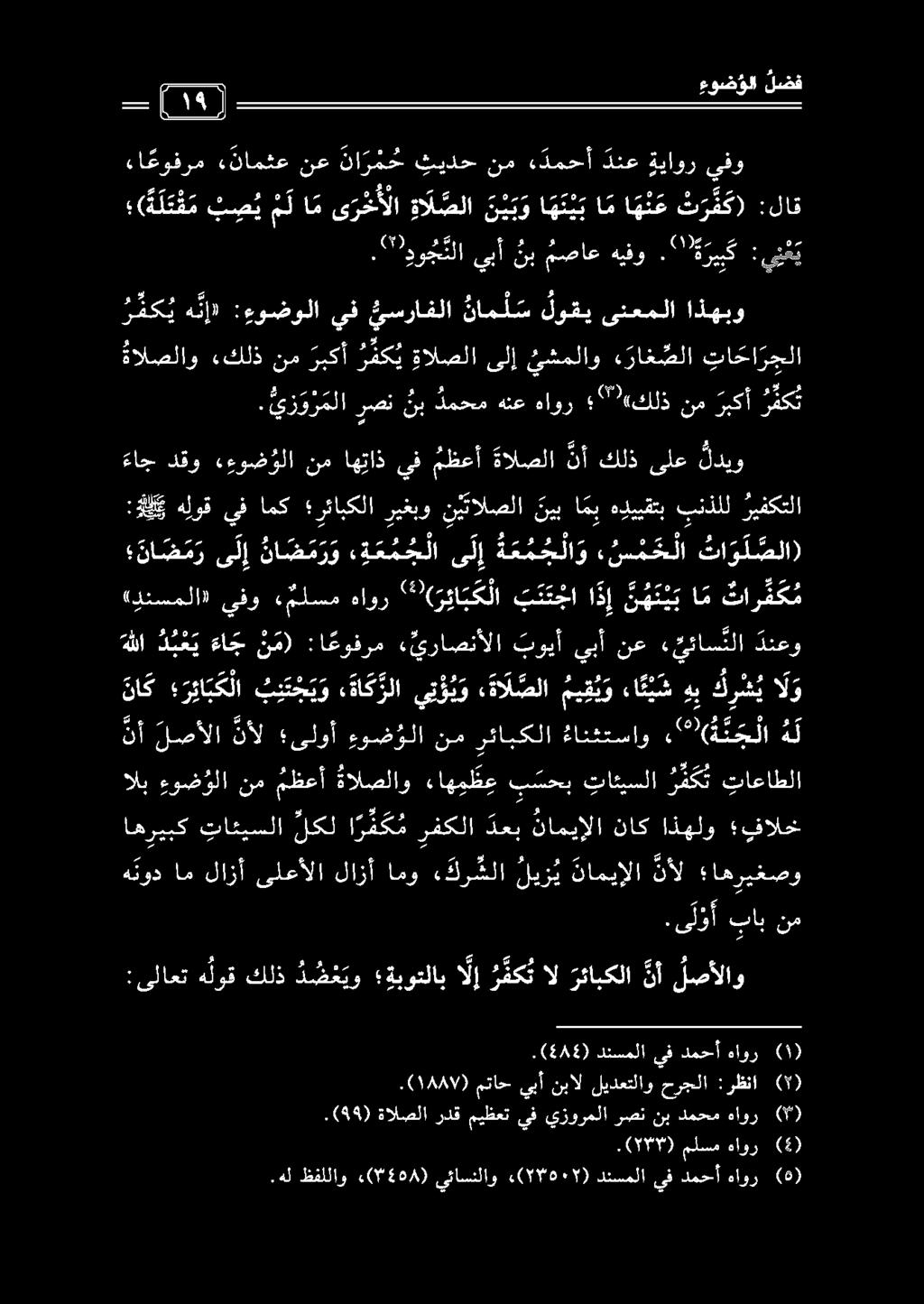 ءا عوفرم «نامثع نع نا ر م خ ثيدح نم ءدمحأ دنع ةياور يفو - 1١24 ( حج هم, دوج يبأ نب مصاع هيفو.7 ةريبك : ي ن ع ي.(077) ملسم هاور (4).هل ظفللاو «(07454) يئاسنلاو «(77607) دنسملا يف دمحأ هاور (5).