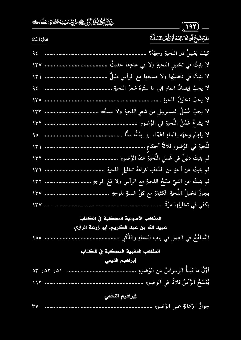 حرشي ال ااا ب 7 ةيحللا ليلخت بجي ال 9 ا ا ل نلعب املا اع 1 11 ب ءوضولا يف ا نالث رلا ح س م ي نم نماوسولا أدبي ام ل وأ يزارلا ةعرز وبأ ميركحلا دبع نب هللا ديبع 1 ر ك ذلاو