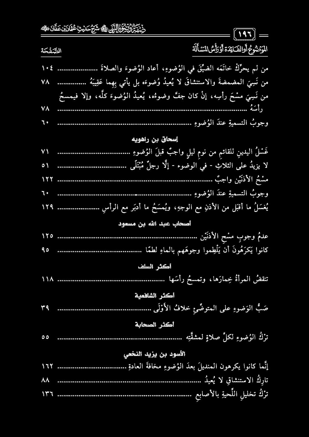 مشمل ةالص لكل ءوض ؤلا كرت ةباحصلا رثكأ ةيعفاشلا رثكأ ل ا بوس شم ى ل و أ لا فالخ ئ ضوتملا ىلع ءو ض و لا ت ص دوعسم نب هللا كبع باحصأ ها ا ى ل تب م لجر ا ل إ - ءوضولا يف - ثالثلا ىلع ديزي ال 01 د فو ديع