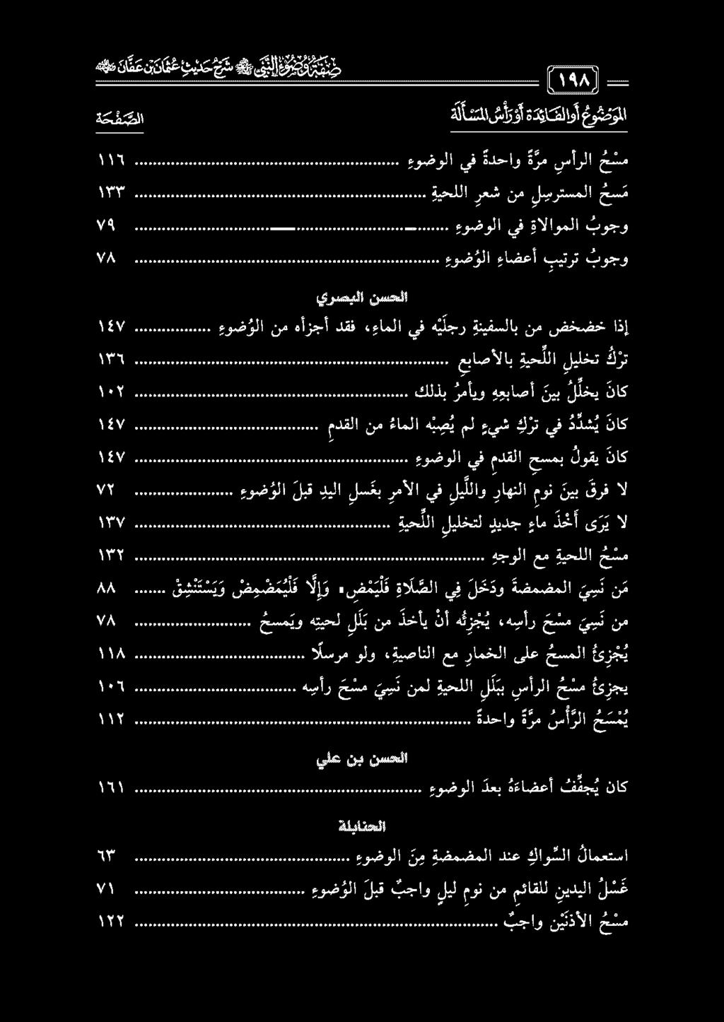 .. 211 كلذب رمأيو ه عباصأ ني ب ل لخي ناك يرصيلا نسحلا 07 ءوض ولا نم هأزجأ دقف ءءاملا يف ه ي لجر ةنيفسلاب نم ضخضخ اذإ ا لا دال 1 و ل ربا ءوضولا يف ةالاوملا بوجو - 6- طلاسم ءوضولا ن م ةضمضملا دنع كاو