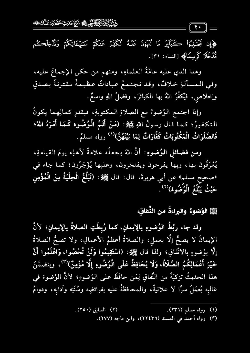 نوكي امهلامك ردقبف «قبوتكملا ةالصلا عم ءوض ولا عمتجا اذإو للا ه ر م أ ا م ك ءو ضو لا م ن أ ن م) :لي هللا لوسر لاق امك ريفكتلا قدصب ةنرتقم ةميظع تادابع عمتجت دقو «فالخ ةلأسملا ىفو مساو هللا لضفو ء