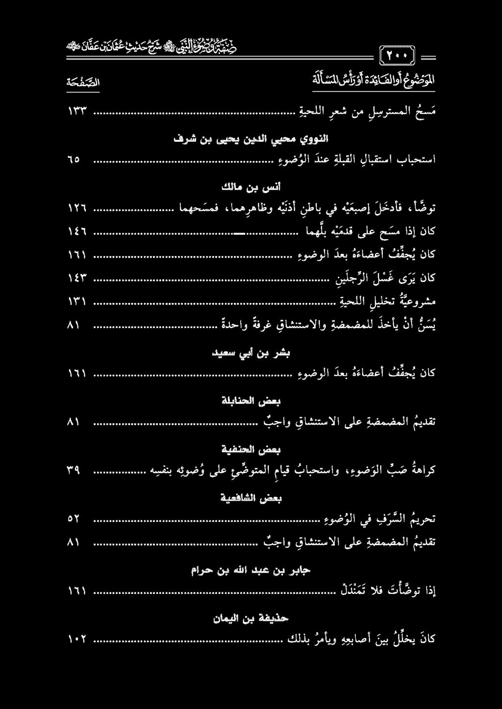 0 0 00 كلذب رمأيو هعباصأ مون د هيفنب هئوض و ىلع ئ ضوتملا مايق بابحتساو ءءوض ولا ب ص ةهارك 1111 0 0 00 نيلجرلا ل س غ ى ر ي ناك 1 1 0100000111 ءوضولا دعب ءءاضعأ 1[ 0 1[ 1 1 1 ز 1 ذ 1[1 ذ 1 ةيحللا ليلخت