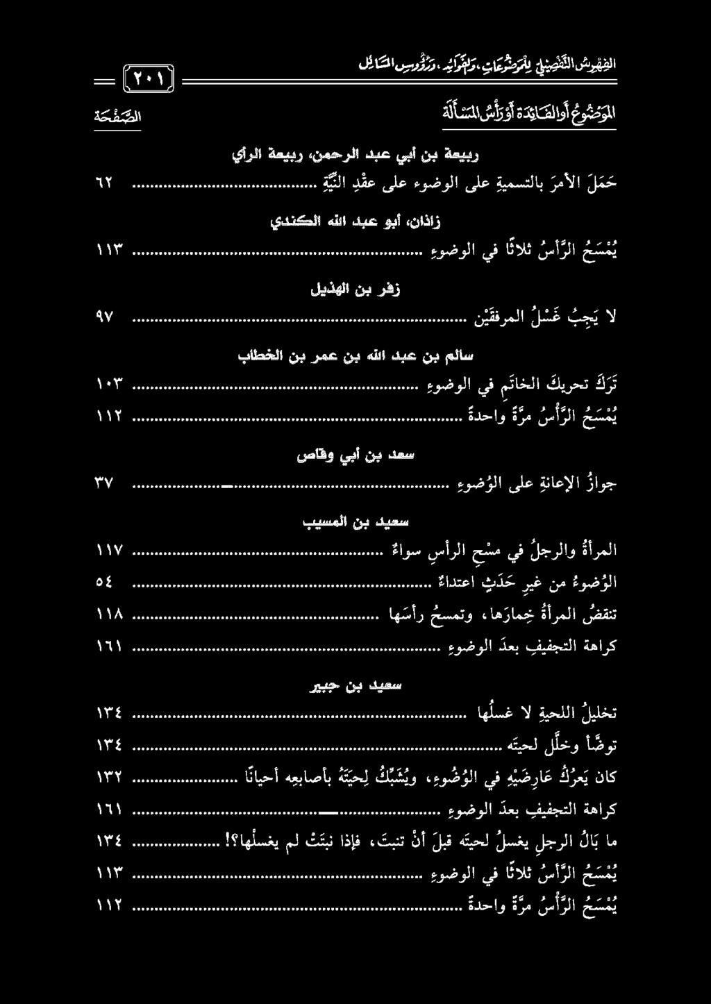 ءاوسسأرلا حسميفلجرلاو ةأرملا ديعس نب بيسملا صاقو يبأ نب دعس ياا ا و ما و اشم ا تل ا ع عل ءوض ولا ىلع ةناعإلا راوج 110312021212121 00 ةدحاو ة رم نمأ رلا ح س م ي باطخلا نب رمع نب هللا دبع نب مئاس نك ا