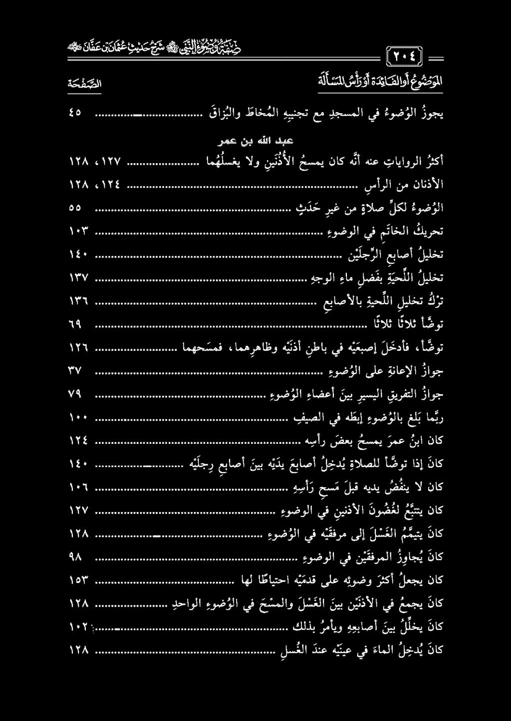 مح ه ي لج ر عباصأ ني ب ه ي د ي عباصأ لخد ي ةالصلل أ ضوت اذإ ناك ه س أ ر حسم لبق هيدي ض فني ال ناك 1 ما ل م وا ةوراط هسأر ضعب حسمي رمع نبا ناك 0 00 بفيصلا يف هطبإ ءوض ؤلا ب غلب ام ير 11 00 ءوض ولا