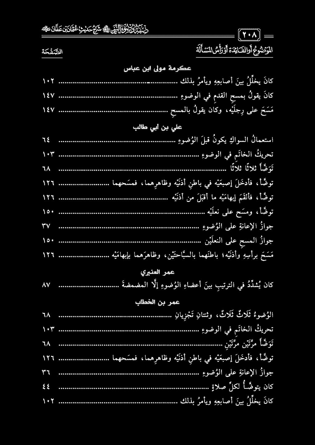 ج ر ناكو لوقي ح س م اوم ومما ف ءوضولايفمدقلا حسمب لوقيناك 00 ناك للحي ني ب ه عباصأ رمأيو كلذب دز 33 د ةك فصلا ةلاشل شأوؤأ ةدزالاوأ غوشموملا سابع نبا ىلوم ةمركع هنط نا ذ ع 1 و مقل دو نلعب فدع ةالص لكل