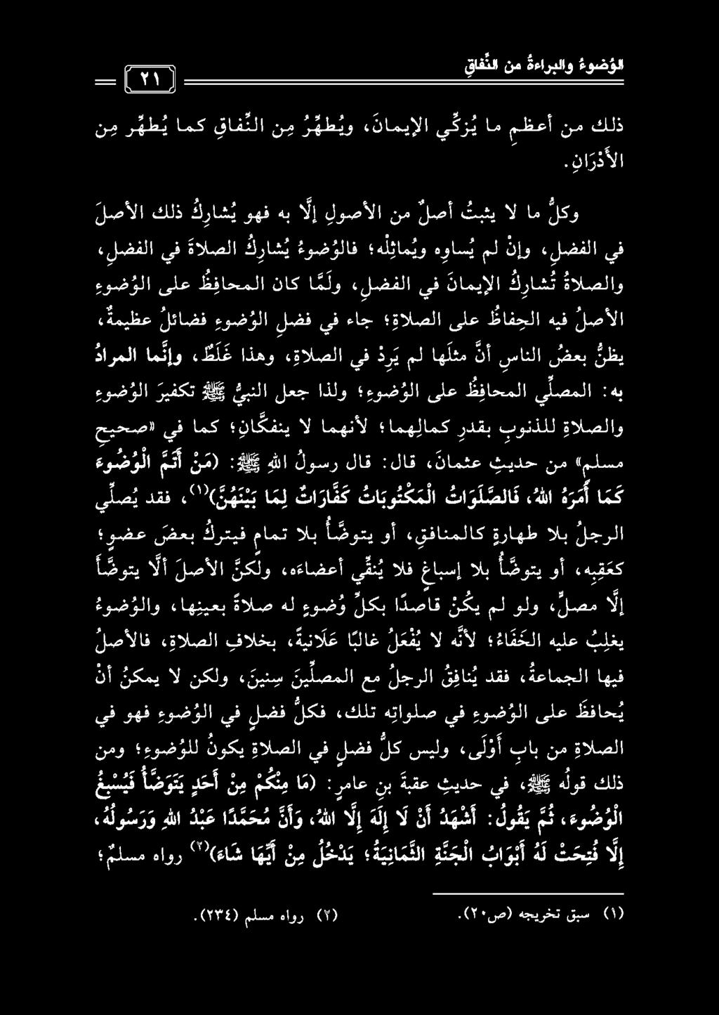 نأ نكمي عب س ي فأ ض وت يد ح أ ن م م ك ن م لضف يف ةالصلا نوكي وما نمو يف وهف ءوض ولا ا م) :رماع نب ةبقع ثيدح يف لكي هلوق كلذ يف لضف لكف «كلت هتاولص يف ءو ض ولا ىلع ظفاح ي ال نكلو «ني ن س ني لصملا عم