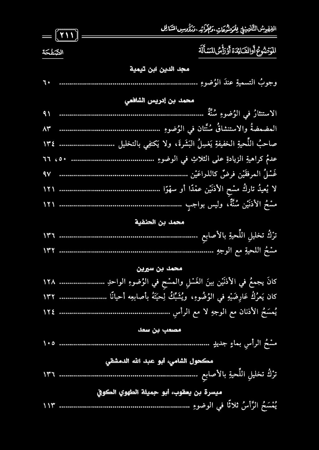 000000 ن ي عارذلاك ضرف ن ي قفرملا ل س غ يوكحلا يوهطلا ةليمج وبأ هبوقعي نب ةرسيم ]1 0 ] 1 ذ]ذ 1 ]ذ 1 اا ءوضولا يف ا نالث نمأ رلا ح س م ي يقشمدلا هللا دبع وبأ «يماشلا لوحكم 0 ااا 100 عباصألاب ديح للا