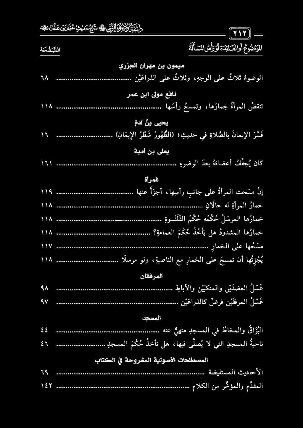 ءاهسأز بناج ىلع ةأرملا تحتم نإ 0 ءوضولا دعب ةءاضعأ ف ق ج يناك ىلعي نب ةيمأ ( نا مي إلا رظ ش رو هظلا) ثيدح يف ةال صلاب ناميإلا رس ىيحي نب مدآ