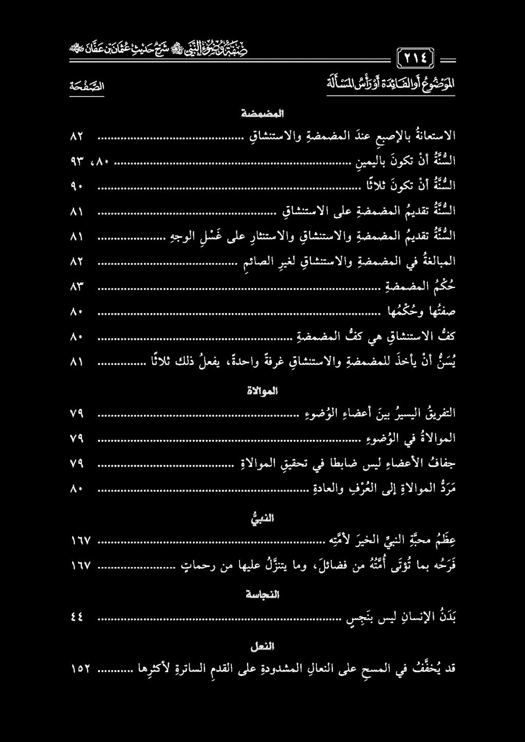 قاشنتسالا تنك 1 ا ا مئاصلا ريغل يتاشنتسالاو ةضمضملا يف ةغلابملا 0000 هجولا ل س ع ىلع راثنتسالاو يتاشنتسالاو ةضمضملا ميدقت ه ن سلا 7 0 ا قاشنتسالا ىلع ةضمضملا ة ن سلا عيدقت نسل 1 أ ة