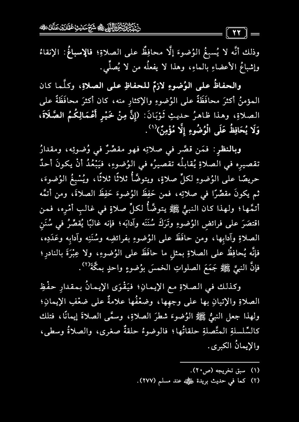 ءءوضؤلا ع ب س يو ءانالث ا نالث أ ضوتيو «ةالص لكل ءوض ولا ىلع ا صيرح ه متأ نمو «ئالصلا ط ف ح ءوض ولا ط ف ح نمف «هتالص يف ا ر صقم نوكي مث «ىطسو ةالصلاو «ىرغص ةقلح ءوضولاف اه ثاقلح ةلص تملا ةلس ل ملاك.