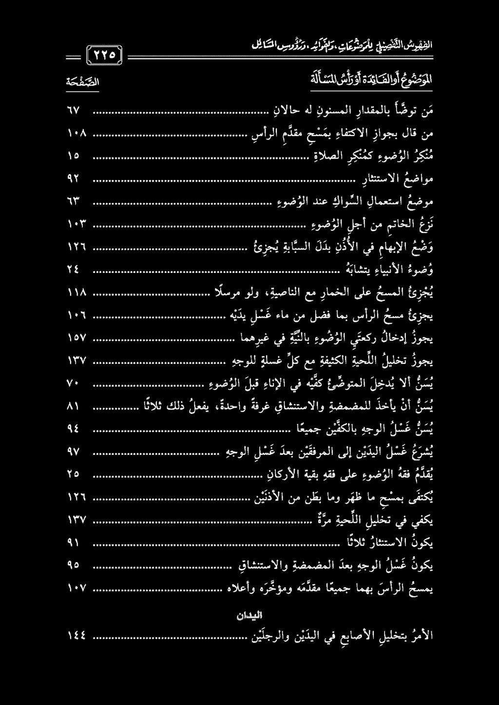 دعبن ي قفرملاىلإ ن ي ديلا ل س غ ع ر ش ي ا نالث كلذ لعفي ةدحاو ةفرغ قاشنتسالاو ةضمضملل دخأي نأ ن س ي 1 ا عيمج ن ي مكلاب هجولا ل س ع ن س ي 100 ءوض ولا لبق ءانإلا يف ه ي مك مئ ضوتملا ل خد ي الأ ن س ي 0
