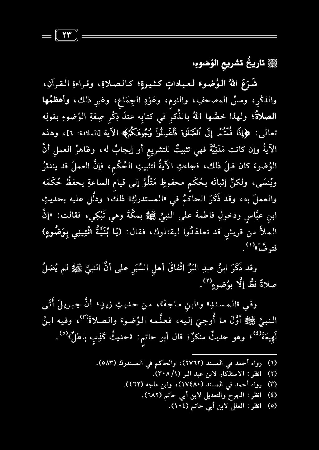 . 2 (لطاب ب ذ ك تيدح» :متاح وبأ لاق ركنم ثيدح وهو «*اة عي ه ل ى ت أ ليربج نأ ديز ثيدح نم ««ةجام نبادو (دنسملا» يفو نبا هيفو «" ةالصلاو ءوض ولا هم لعف «هيلإ ي حو أ ام ل وأ لك يبنلا ل ص ي مل هلك يبنلا