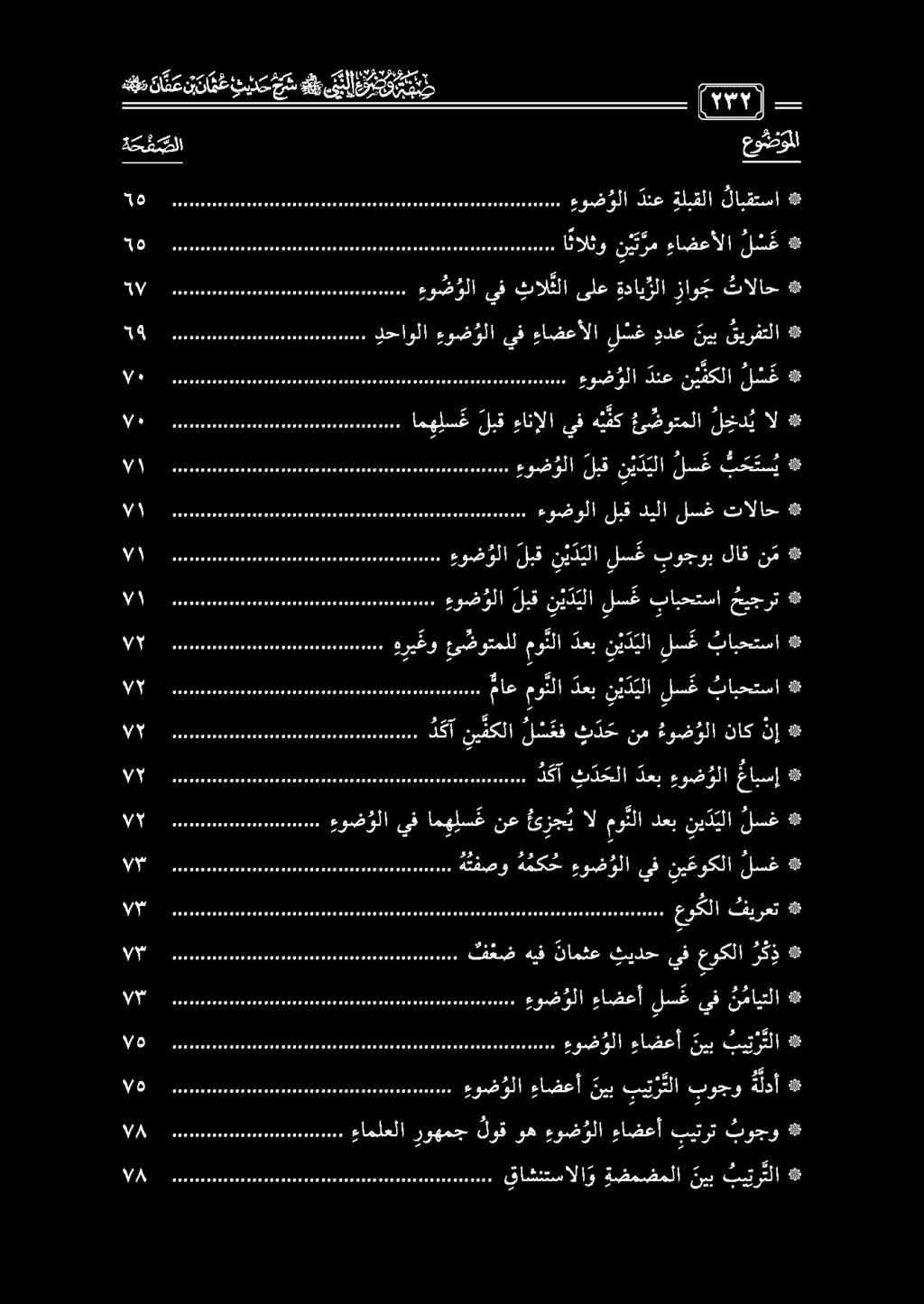 الل امام ممم هموم ممم همم م مم مممممف قاشنتسالاو ةضمضملا ني ب ب تر تلا # ا ممل ءاملعلا روهمج لوق وه ءو ض ولا ءاضعأ بيترت بوجو 1 1 1 1 1 1 1 1 1 1 00 ءوض و لا ءاضعأ نيب بي تر تلا بوجو لد 14 ال الوم