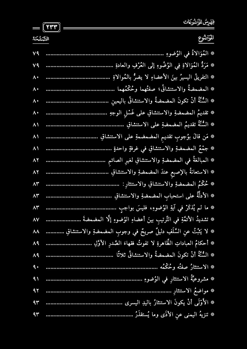 ل 8 ممممممعمم ءو ض و لا ىفراثنتسالا ة يعورشم 00 ا همكحو ه تبفص راثئتسالا 00 ا نالث قاشنتسالاو ةضمضملا نوكت نأ ة ن سلا # لق اممم ل وألا رد صلا ءاهقف ثوفت ال ةر ها ظلا تادابعلا ماكحأ 00 يقاشنتسالاو