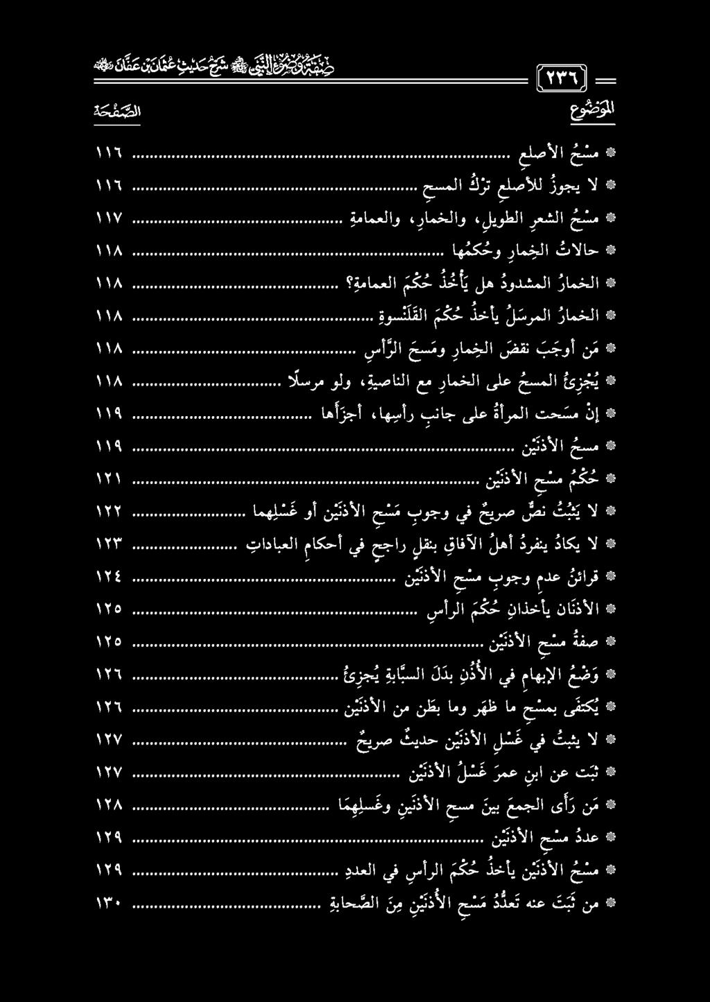 2*0 ال ثبثي يف ل س غ ن يتذألا ثيدح حيرص مل ا 1 و تبث نع نبا رمع ل س غ نيتذألا ممل ممم ومو م م م ا ظل ال داكي درفني لهأ قافآلا لقنب حجار يف ماكحأ تادابعلا 1 م نائذألا ناذخأي م ك ح سأرلا ممم دم مم ام