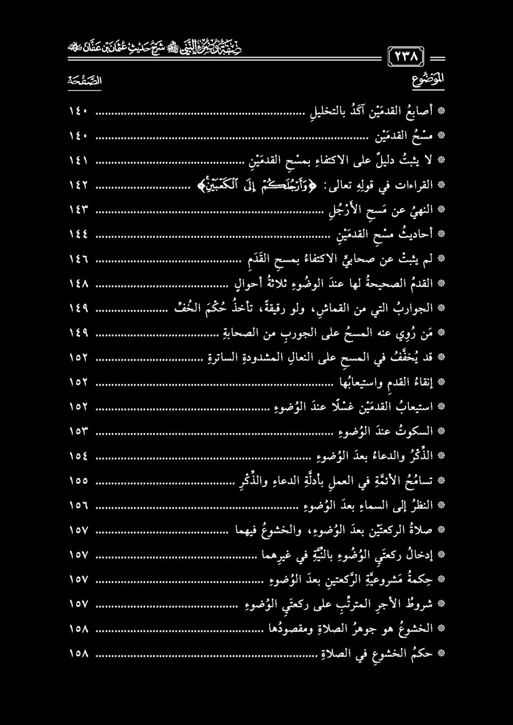 هم ا د ع تدع تريكفض قيل 6 32 - ] 1[1 ذ]ذ]ذ]ذ يا اه دوصقمو ةالصلا رهوج وه عوشخلا 1[ 0 ١17 ممم ممم همم مدعم امهيف عوشخلاو ءءوض ؤلا دعب نيتعكرلا ةالص 1111111 00111 ن ي مدقلا حسم ثيداحأ 183 مل ةرتاسلا