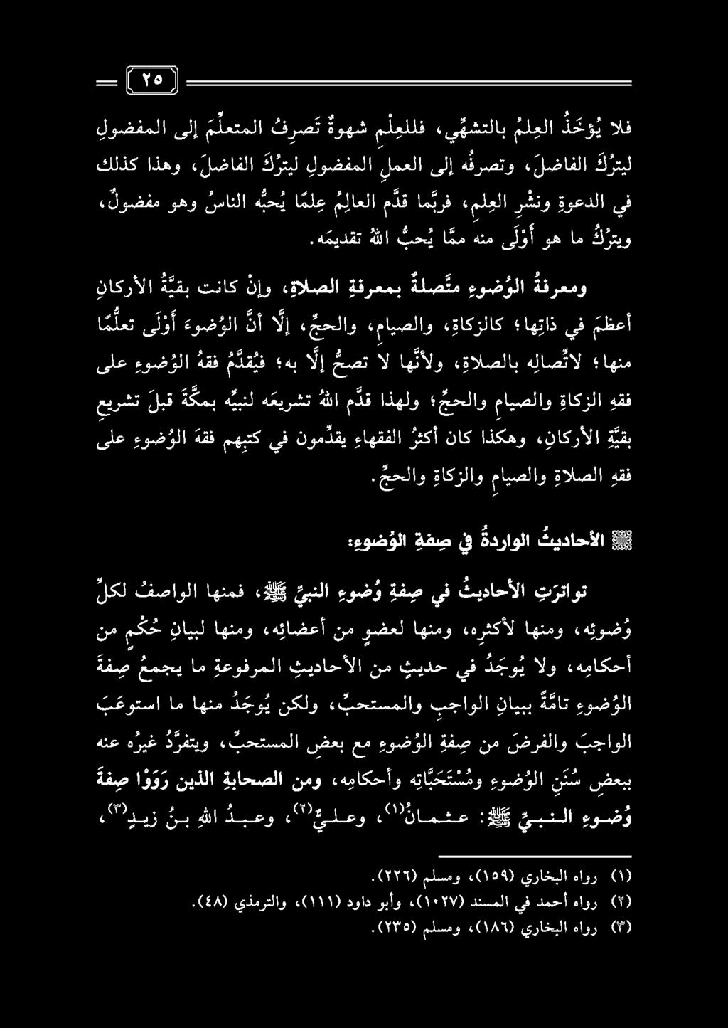 ةف ص عمجي ام ةعوفرملا ثيداحألا نم ثيدح يف د جو ي الو «هياكحأ.(776) ملسمو ) ١85 (: يراخبلا هاور ().(575) ملسمو «(199) يراخبلا هاور (1).