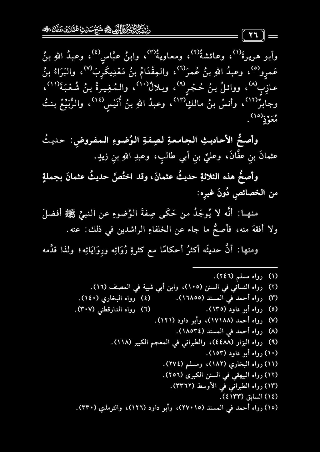 نبلئادو بج 2 «)البو ك ٠ ةري غملاو, نب 019 ةجغش بزاع نب سنأو " كلام دبعو 2 «هللا دب نب 0 س ي ن أ «"' م يب رلاو تنب «2 ةباجو وبأو ثريره 3 ةشئاعو 0 0 ةيواعمو نباو سا بع 247 دبعو هللا نب حصأو هذه ةثالثلا