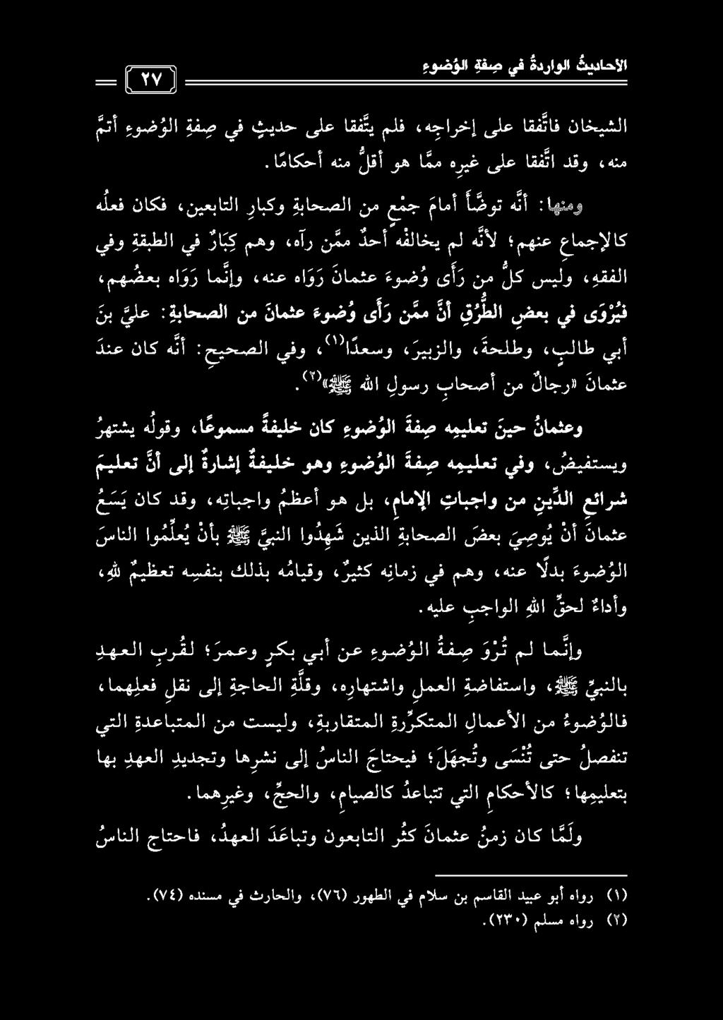 -_.0/4) هدئسميف ثراحلاو «(77) روهطلا يفمالسنب مساقلاديبعوبأ هاور نمانلا جاتحاف «دهعلا د عابتو نوعباتلا مك نامثع نمز ناك ا م لو اهب دهعلا ديدجتو اهرشن ىلإ سانلا جاتحيف ل هج تو ى س ن ت ىتح لصفنت.