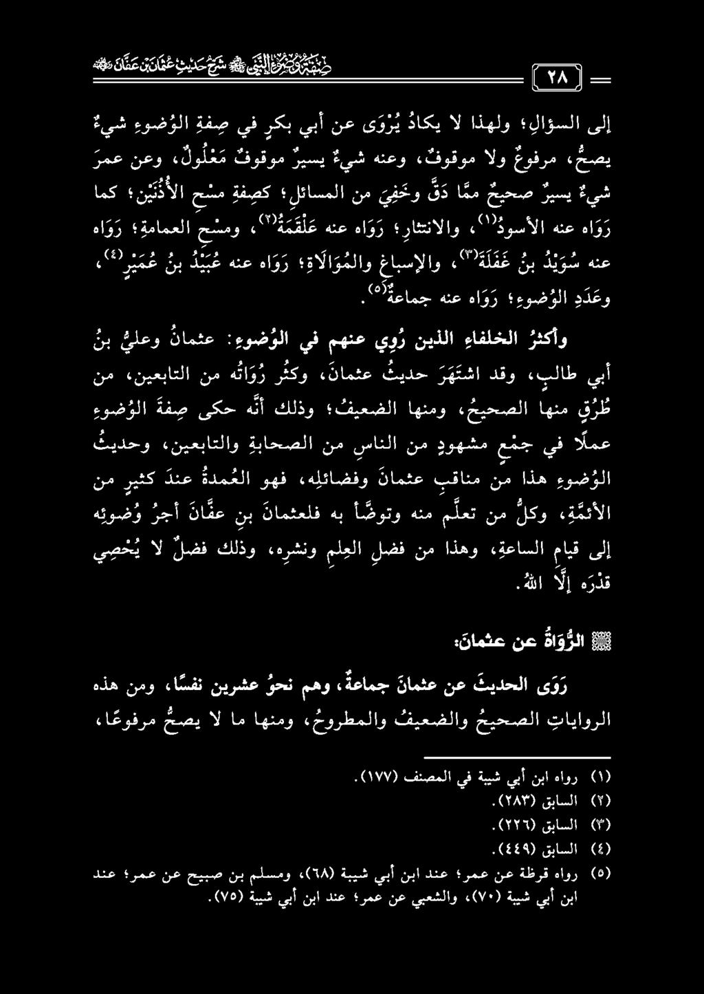 ها و ر ةمامعلا حشمو 9 ة م ق ل ع هنع ها و ر راثتنالاو 005 وسألا هنع ها و ر امك ن ين كألا حشمةفصك لئاسملا نمي ف حو ن دامم حيحص ريسي ةيش نم ريثك دنع ةدم علا وهف «هلئاضفو نامثع بقانم نم اذه ءو ض ؤلا هئوض