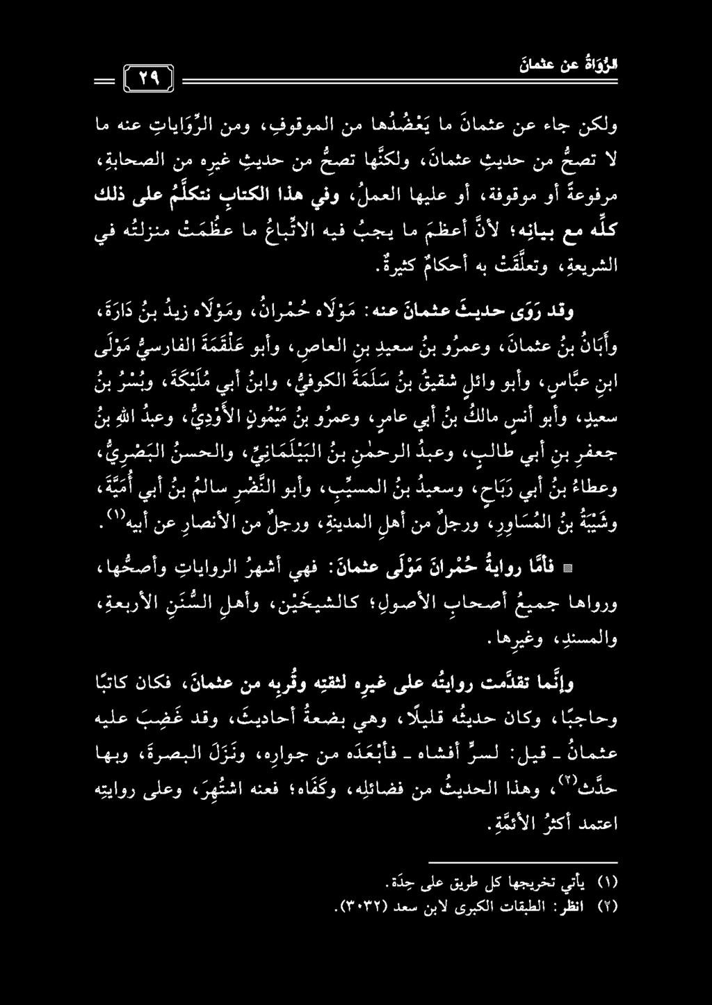 ى را د نب ديزها ل ؤ مو «نار م خ ها ل ؤ م :هنع نامثع تيدح ى و ر دقو «ةباحصلا نم هريغ ثيدح نم حصت اه نكلو «نامثع هب ت ق لعتو «قعيرشلا وأ «ةفوقوم وأ ةعوفرم يف هتلزنم ت مظع ام عاب تالا هيف بجي ام عظعأ