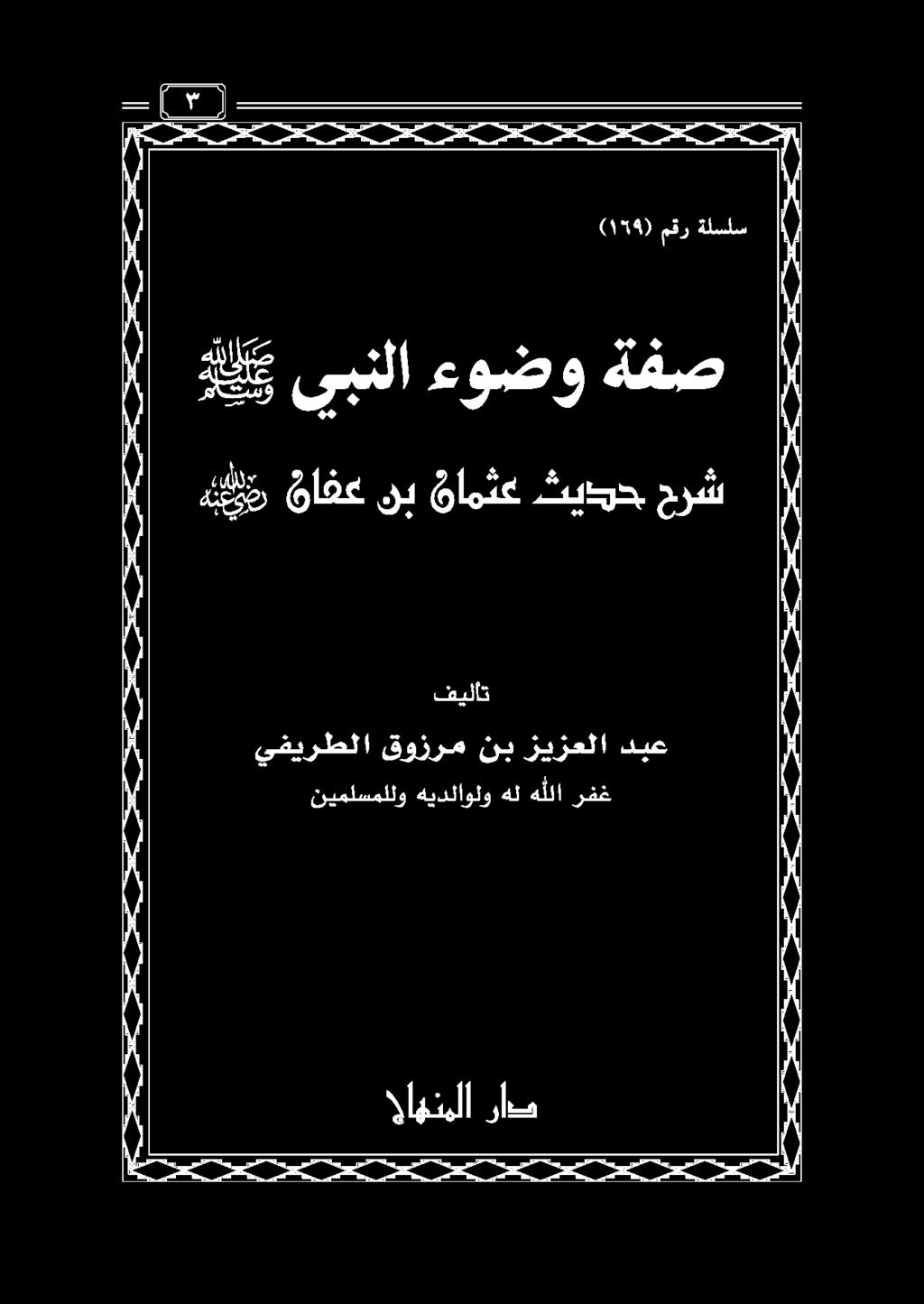 يفيرطلا قوزرم نب زيزعلا دبع نيملسمللو