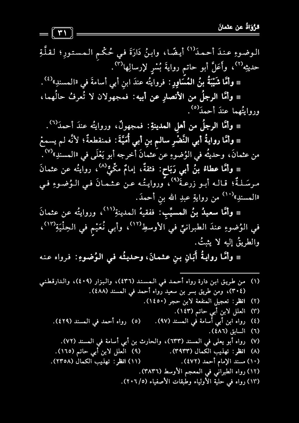 يف ءوض ولا يف نامثع نع ه تياورو نامثع نع ه تياور 20 كم مامإ «ةقثف :حا بر يبأ نب كاطع ا مأو ه ةي مأيبأ نبملاس ر ض نلايبأةباوراأو غمسيمله نأل ةعطقنمف ئ ة ي م».