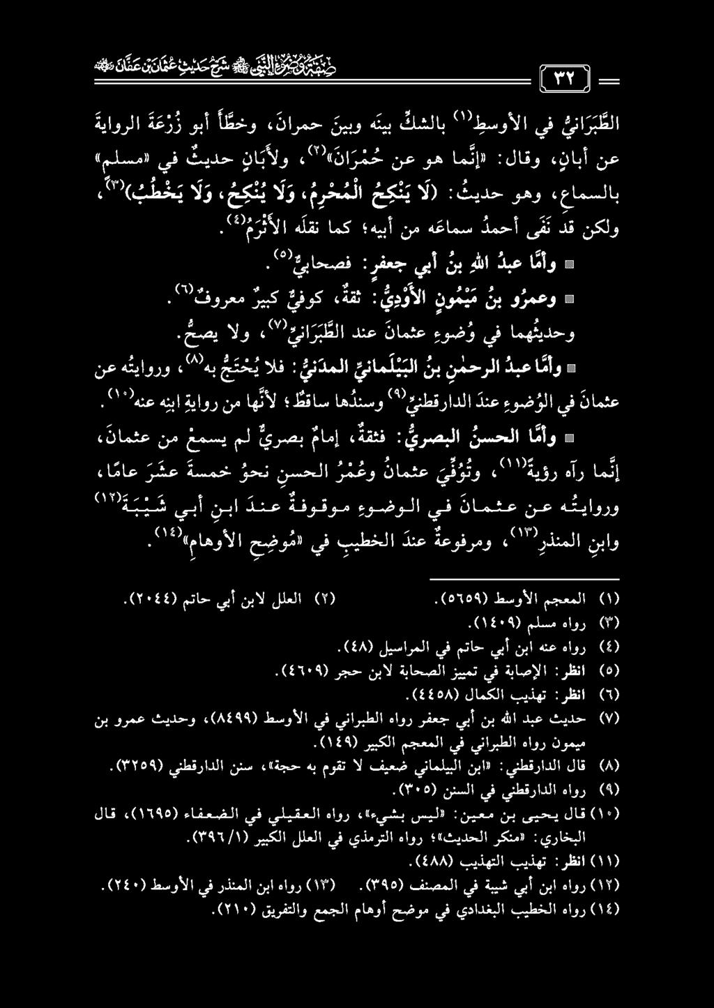 «نامثع نم مسي مل يرصب مامإ «ةقثف : يرصبلا نسحلا ا مأو ه. 7 تفورعم ريبك يفوك ء ةقث : ي د و ألا نو م ي م نب ورمعو 8.