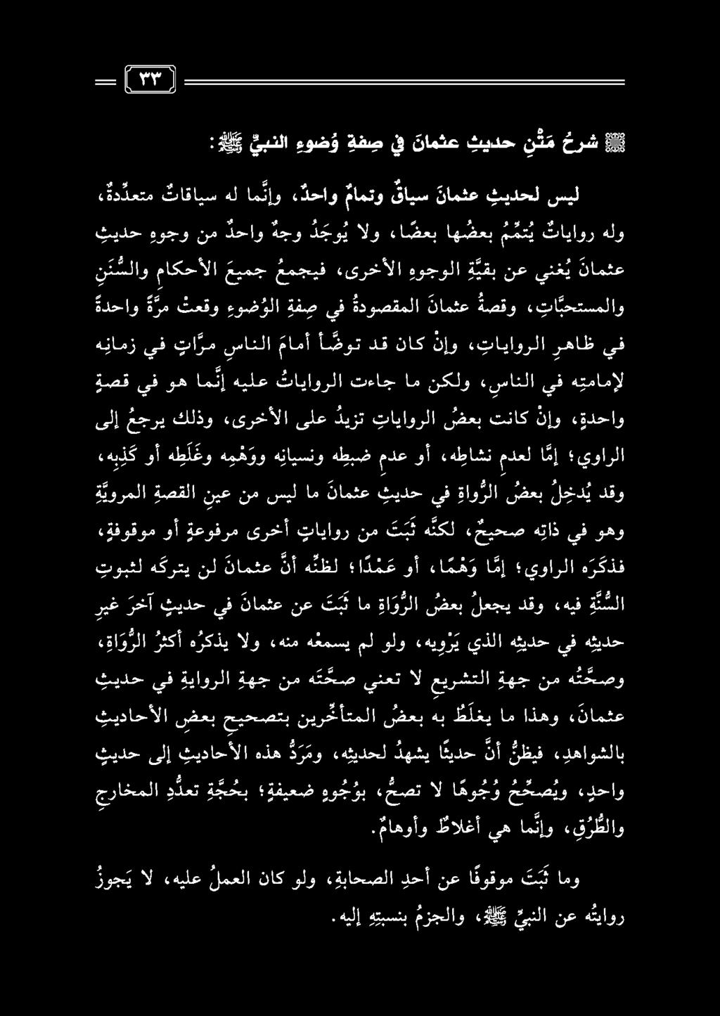 ةهج نم ه ن خص ينعت ال عيرشتلا ثيدح ىلإ ثيداحألا هذه د ر مو «هئثيدحل دهشي ا ئيدح نأ نظيف ء دهاوشلاب ثيداحألا ضعب حيحصتب نير خأتملا ضعب هب ظ لغي ام اذهو ء«نامثع ريغ رخآ ثيدح يف نامثع نع ت ب ت ام ةا و